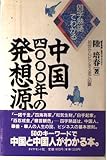 四字熟語でわかる 中国4000年の発想源 処世からビジネスまで50講