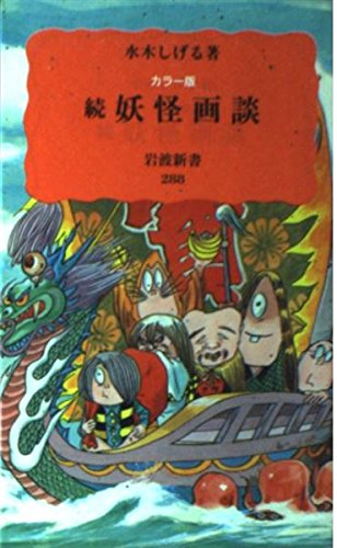 カラー版 続 妖怪画談 岩波新書 水木 しげる 本 通販 Amazon