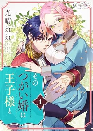 Amazon.co.jp: この恋、茶番につき！？（1） (BE・LOVEコミックス