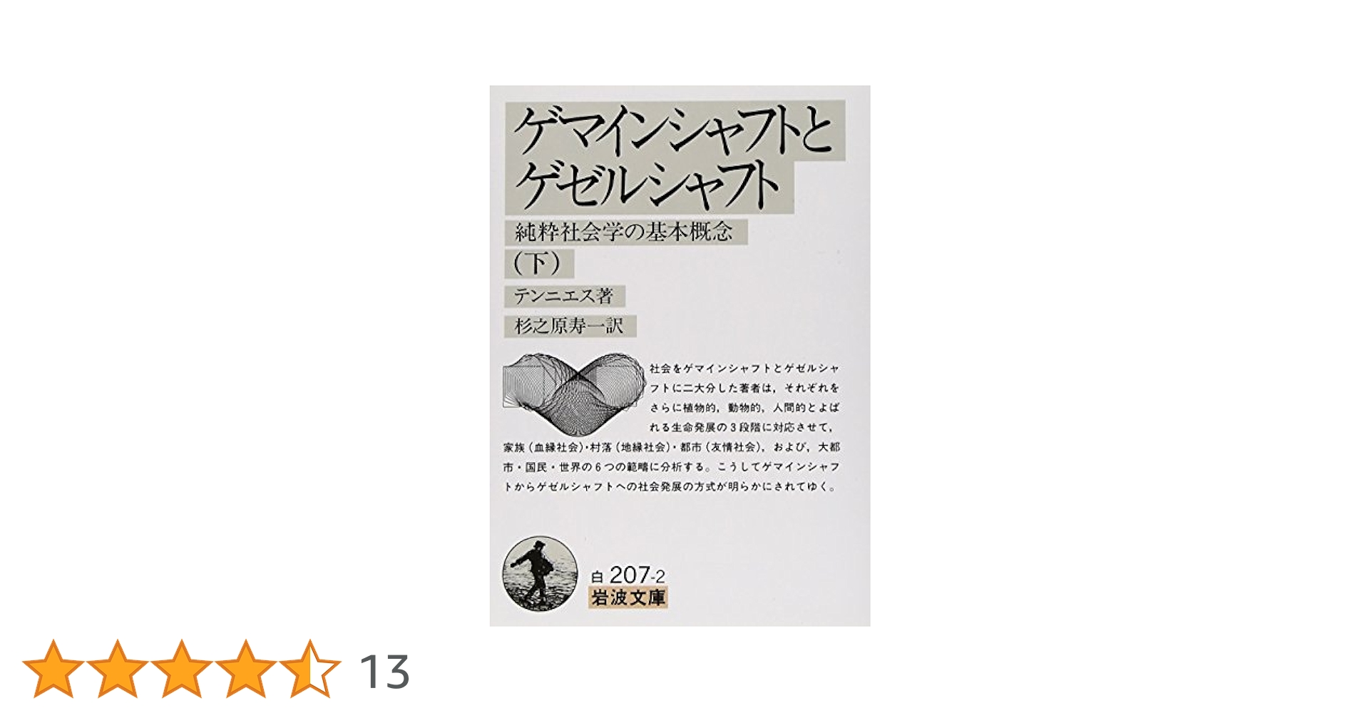 ゲマインシャフトとゲゼルシャフト 上下セット　純粋社会学の基本概念 ゲマインシャフトとゲゼルシャフト―純粋社会学の基本概念〈上