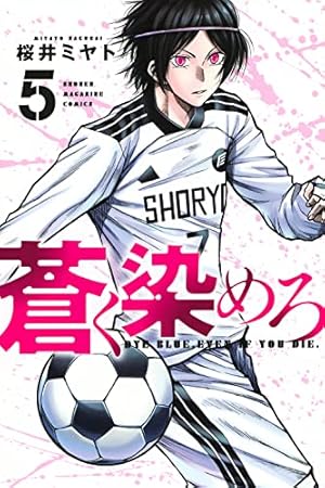 Amazon.co.jp: 蒼く染めろ(7) (少年マガジンKC) : 桜井 ミヤト