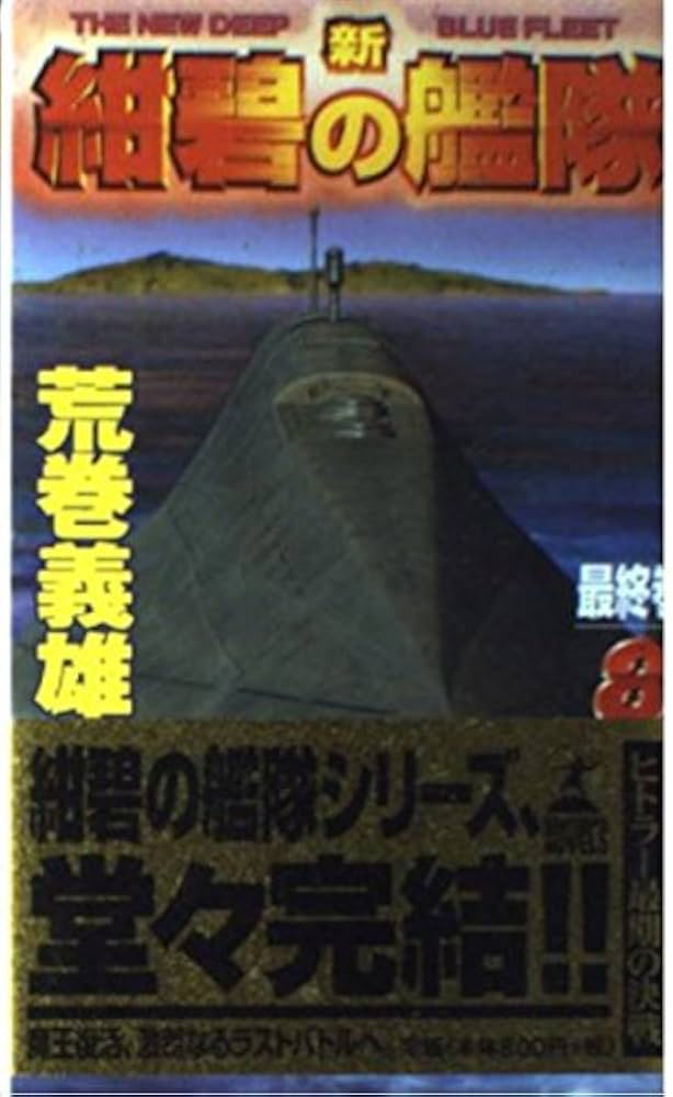 Amazon.co.jp: 新紺碧の艦隊 8 (GENTOSHA NOVELS) : 荒巻 義雄: 本