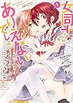 Amazon.co.jp: 女同士とかありえないでしょと言い張る女の子を