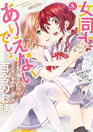Amazon.co.jp: 君としらない夏になる(1) (百合姫コミックス) : きぃ