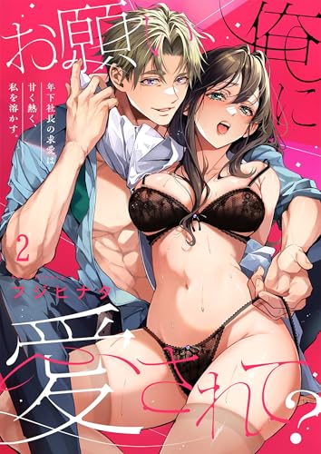 お願い、俺に愛されて?~年下社長の求愛は甘く熱く、私を溶かす。2 (ユワエル)