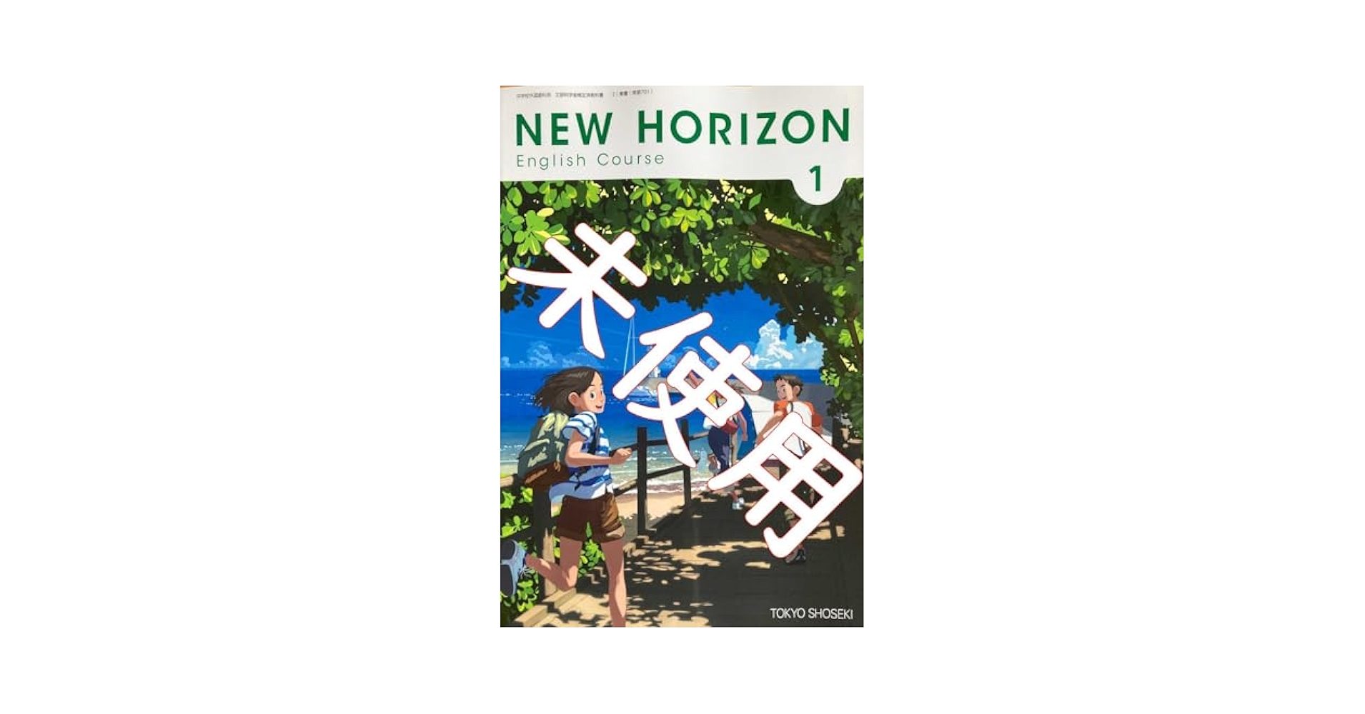 MSX】NEW HORIZON ニューホライズン1年 Amazon.com: NEW HORIZON