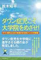 ダウン症児こそ大学院をめざせ! (ダウン症をここまで改善させる