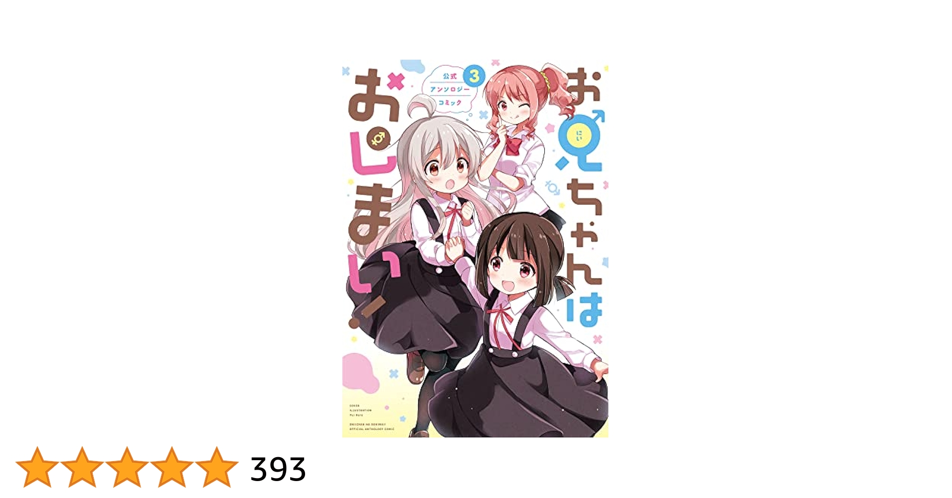 Amazon.co.jp: お兄ちゃんはおしまい！ 公式アンソロジー