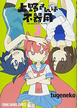 上野さんは不器用 7 (ヤングアニマルコミックス) | tugeneko |本
