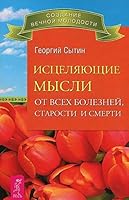 Istselyayuschie mysli ot vseh bolezney, starosti i smerti 5957325228 Book Cover