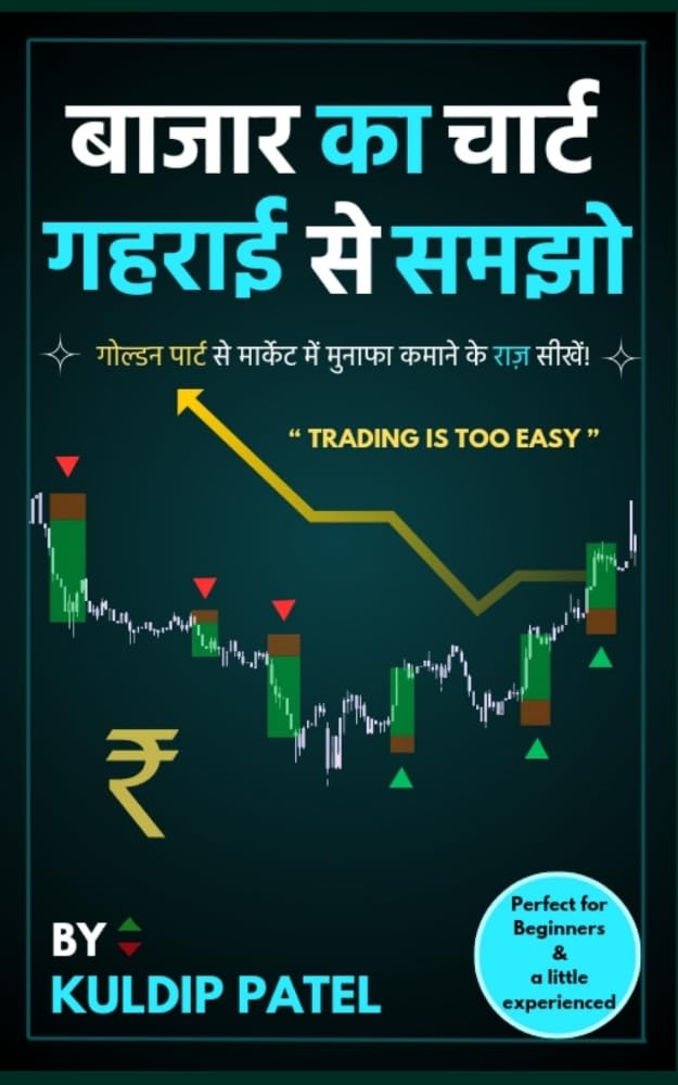 Stock market book बाजार का चार्ट गहराई से समझो in HINDI (Perfect for Beginners and Experienced Traders): Unlock the Secrets to Profitable and Easy Trading … Beginners With GOLDEN PART (Hindi Edition) Stock market book बाजार का चार्ट गहराई से समझो in HINDI (Perfect for Beginners and Experienced Traders): Unlock the Secrets to Profitable and Easy Trading … Beginners With GOLDEN PART (Hindi Edition)