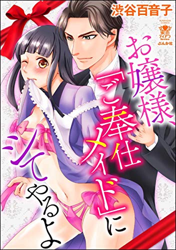 お嬢様、「ご奉仕メイ