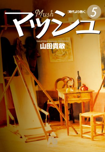 マッシュ = Mush : 時代より熱く. 5の表紙