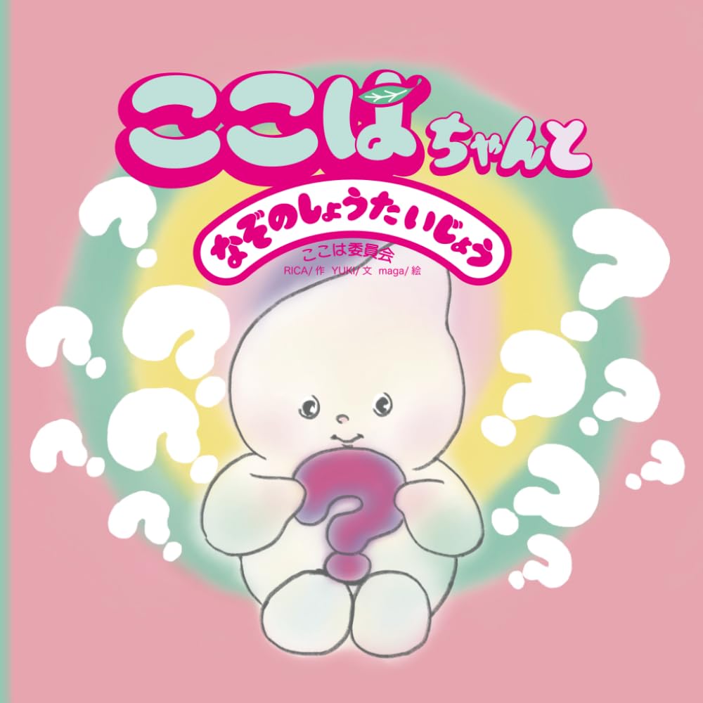 ここはちゃんとなぞのしょうたいじょう