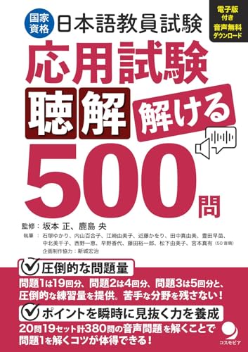 日本語教員試験「応用試験 聴解」解ける500問