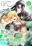 聖女の姉ですが、妹のための特殊魔石や特殊薬草の採取をやめたら、隣国の魔術師様の元で幸せになりました！（コミック）【分冊版】 5 (デジタル版ガンガンコミックスＵＰ！)