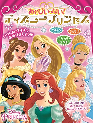 あそびいっぱい! ディズニープリンセス あそびいっぱい! ディズニープリンセス