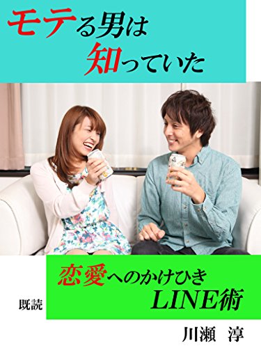 Amazon Co Jp モテる男は知っていた 恋愛へのかけひきline術 Ebook 川瀬 淳 本