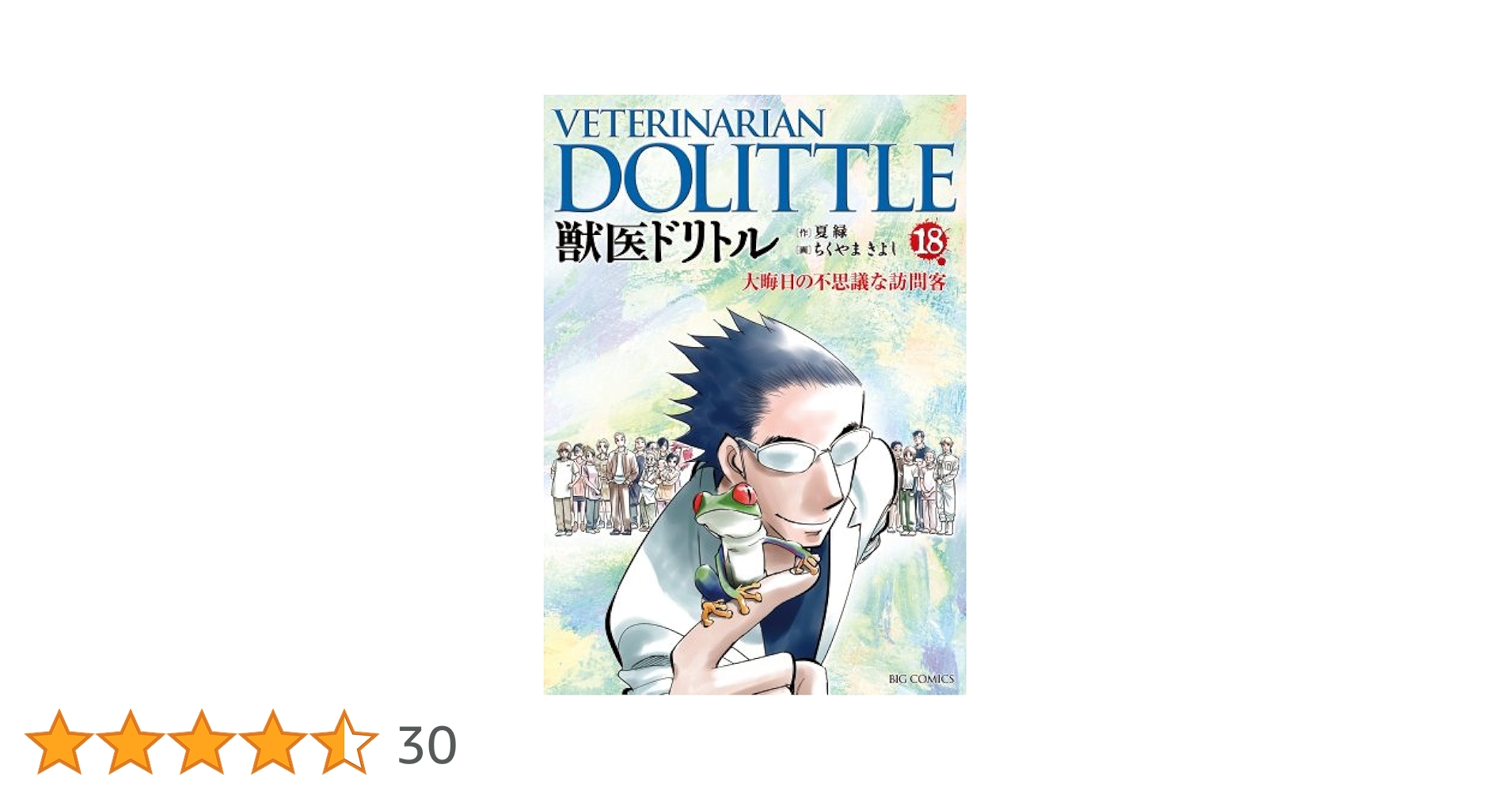 全巻初版 全20巻(完結)　獣医ドリトル　夏 緑 (作)ちくやま きよし (画) 獣医ドリトル（20） (ビッグコミックス) | ちくやまきよし, 夏
