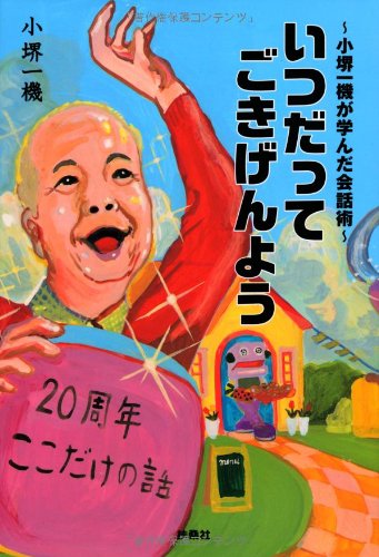 いつだってごきげんよう~小堺一機が学んだ会話術~ いつだってごきげんよう~小堺一機が学んだ会話術~