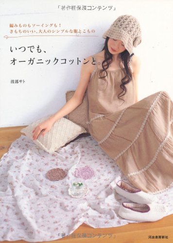 いつでも、オーガニックコットンと。―編みものもソーイングも!きもちのいい、大人のシンプルな服とこもの