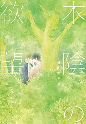 Amazon.co.jp: 還らずの夏【特典付き】 (シャルルコミックス