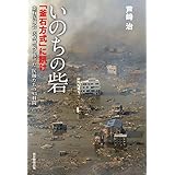 いのちの砦「釜石方式」に訊け　釜石医師会医療継続に捧げた医師たちの93日間