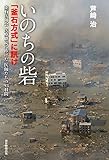 いのちの砦「釜石方式」に訊け 釜石医師会医療継続に捧げた医師たちの93日間
