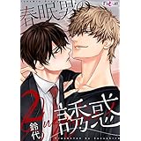 春眠男の誘惑 2 (Ficus)