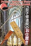 Fantasy Spanking Story（お尻叩きされるだけの物語）Vol.1　: 「女子修道院のお
