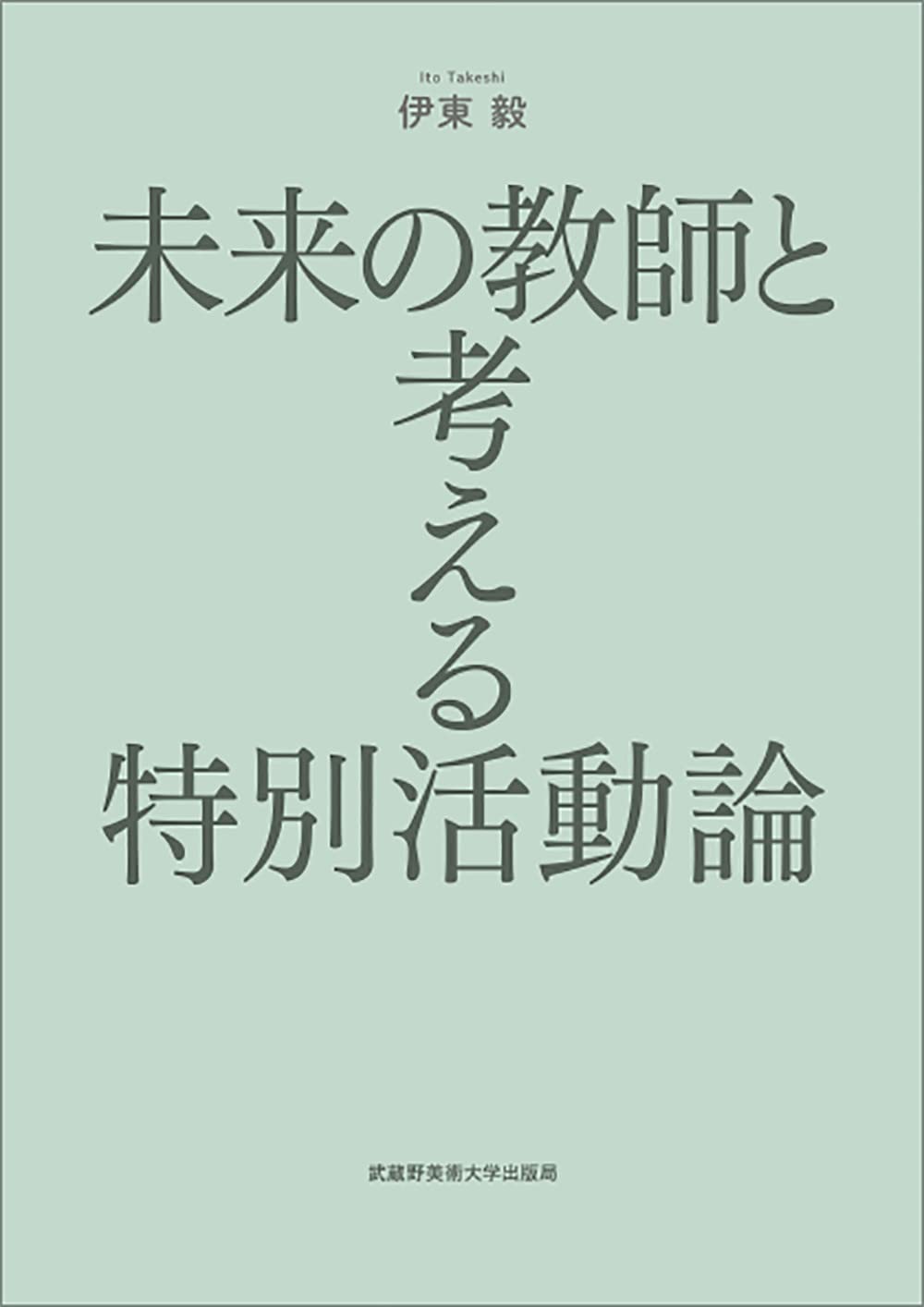 未来の教師と考える特別活動論 | 伊東 毅 |本 | 通販 | Amazon