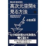 高次元空間を見る方法　次元が増えるとどんな不思議が起こるのか (ブルーバックス)