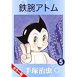 【カラー版】鉄腕アトム　5