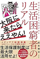 大阪に来たらええやん! 西成のNPO法人代表が語る生活困窮者のリアル