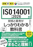 図解即戦力　ISO14001:2026の規格と審査がこれ1冊でしっかりわかる教科書