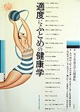 適度にふとめの健康学 (1985年) (栄大選書)