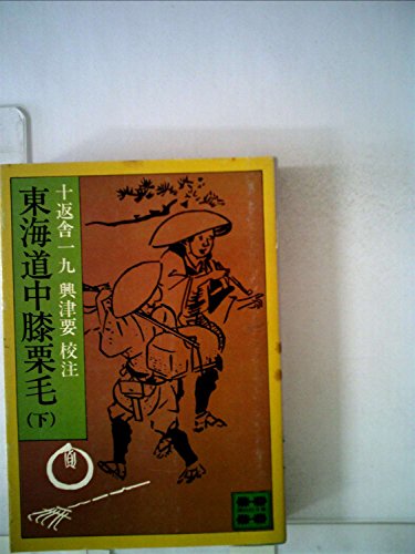 東海道中膝栗毛〈下〉 (1978年) (講談社文庫)