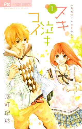 『スキ泣キコイ』