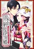 大正身代わり婚～金平糖は甘くほどけて～ 7巻 (まんが職人スタジオ)