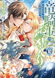 竜騎士のお気に入り: 10【電子限定描き下ろし付き】 (ZERO-SUM