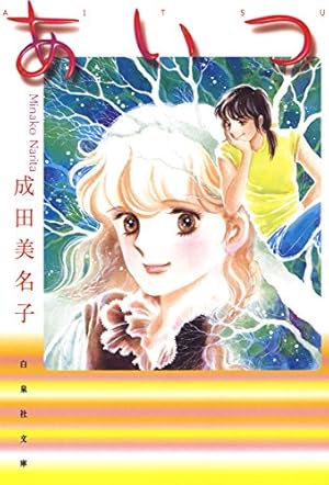 前略・ミルクハウス（1） (ソノラマコミック文庫) | 川原由美子 | 青年