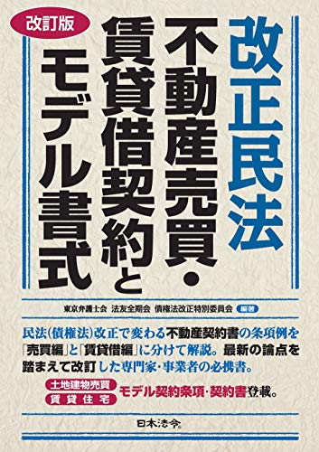 楽天 無料電子書籍 改訂版 改正民法 不動産売買・賃貸借契約とモデル書式 バイ
