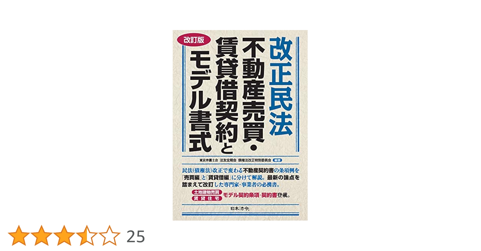 【裁断済】改訂3版 建物賃貸借 裁断済】改訂3版 建物賃貸借 建物賃貸借に関する法律と判例