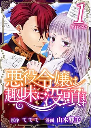 悪役令嬢は趣味に没頭します