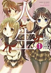 Amazon.co.jp: 人生～マンガの章～（1） (サンデーGXコミックス