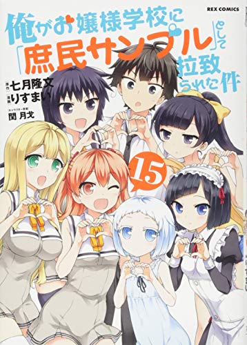 俺がお嬢様学校に「庶民サンプル」として拉致られた件 (15) (REXコミックス)