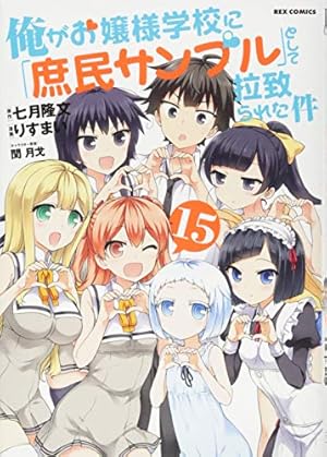 Amazon.co.jp: 俺がお嬢様学校に「庶民サンプル」として拉致られた件