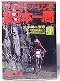 オフロードツーリング林道日本1周 (第4巻) (山海堂ランブルブック vol.004)