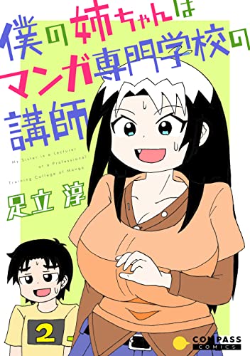僕の姉ちゃんはマンガ専門学校の講師(2) (コンパスコミックス)