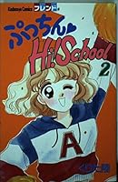 Putchin Hi! School 2 (Kodansha Comics friends) (1992) ISBN: 4061763229 [Japanese Import] 4061763229 Book Cover